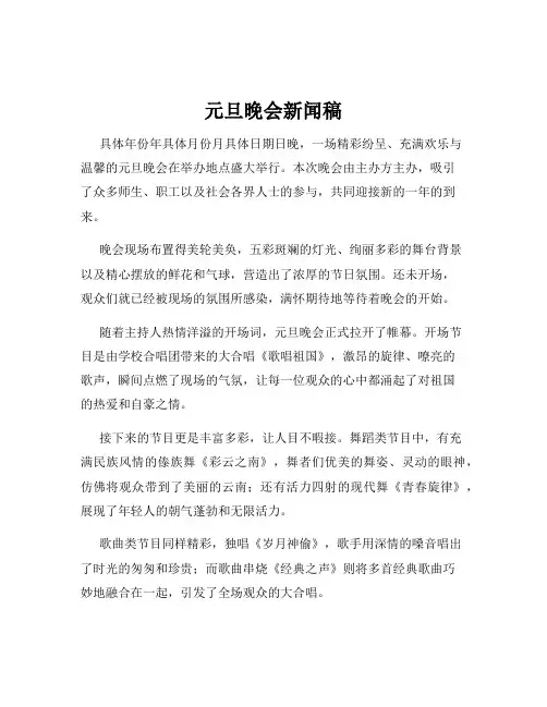 元旦晚会新闻稿