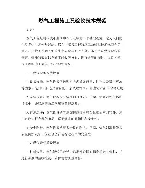 燃气工程施工及验收技术规范