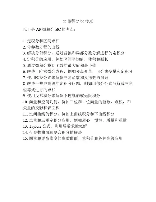 ap微积分bc考点