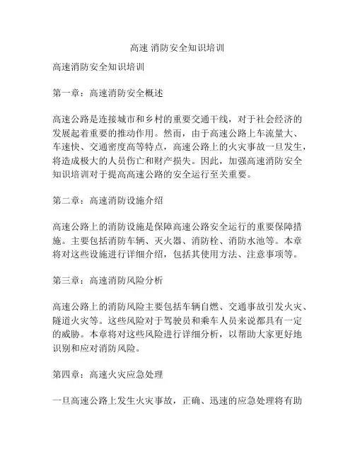 高速 消防安全知识培训