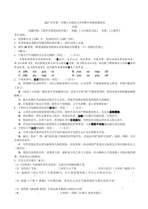 【杭州名校真题系列】2017浙江杭州上城区杭州中学初三上学期期中考试语文
