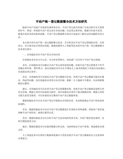 不动产统一登记数据整合技术方法研究