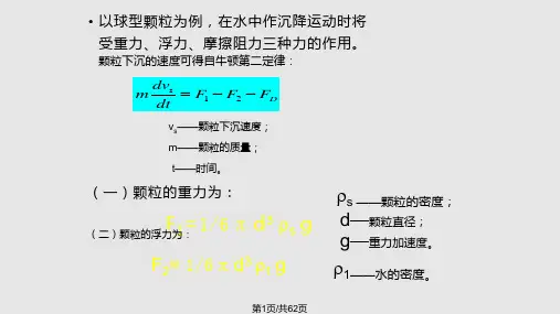 给水处理  沉淀和澄清PPT课件