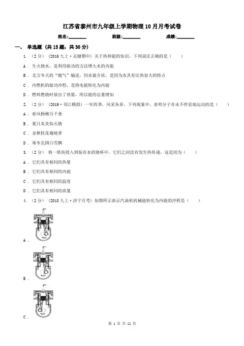 江苏省泰州市九年级上学期物理10月月考试卷