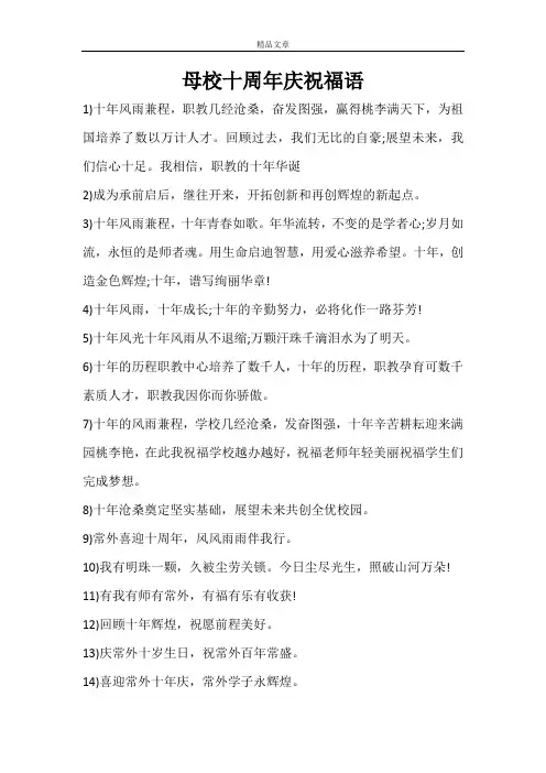 母校十周年庆祝福语