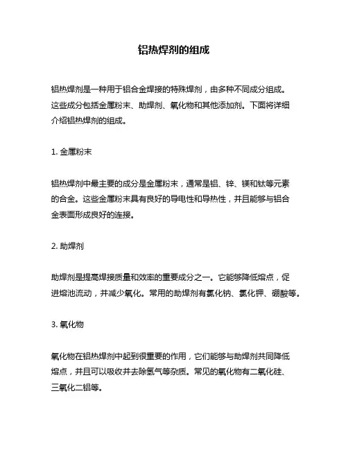 铝热焊剂的组成