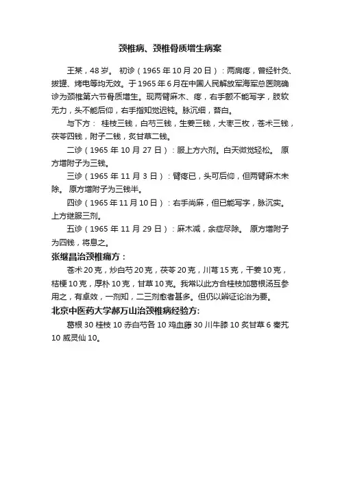 颈椎病、颈椎骨质增生病案