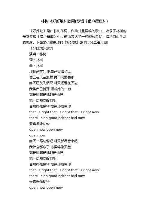 朴树《好好地》歌词（专辑《猎户星座》）