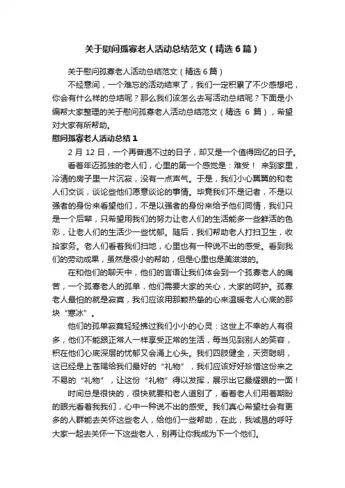 关于慰问孤寡老人活动总结范文（精选6篇）