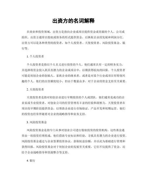 出资方的名词解释
