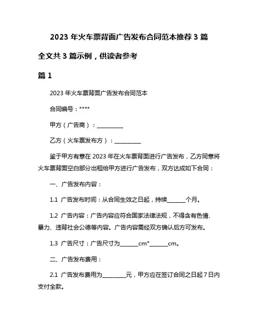2023年火车票背面广告发布合同范本推荐3篇