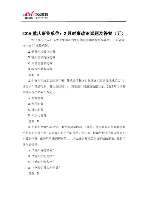 2016重庆事业单位：2月时事政治试题及答案(五)