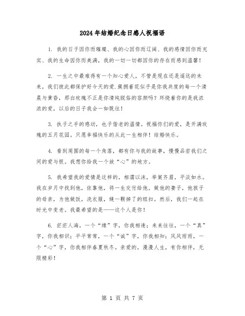 2024年结婚纪念日感人祝福语（四篇）