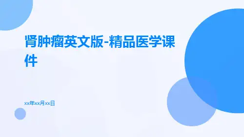 肾肿瘤英文版-精品医学课件
