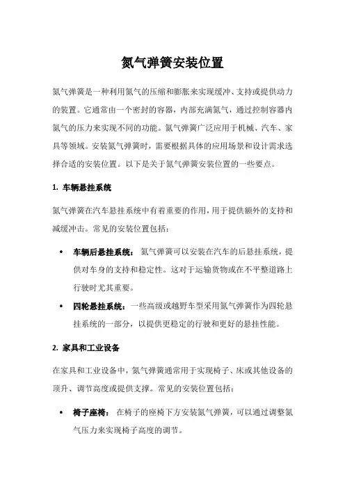 氮气弹簧安装位置