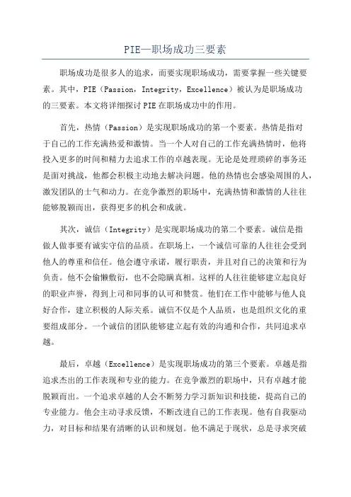 PIE—职场成功三要素