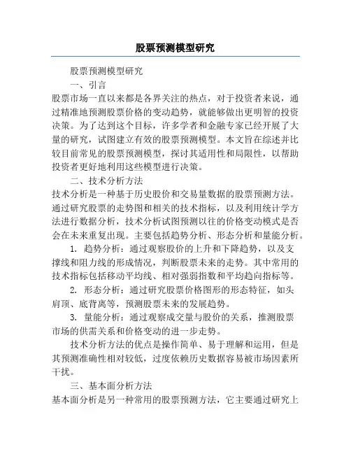 股票预测模型研究