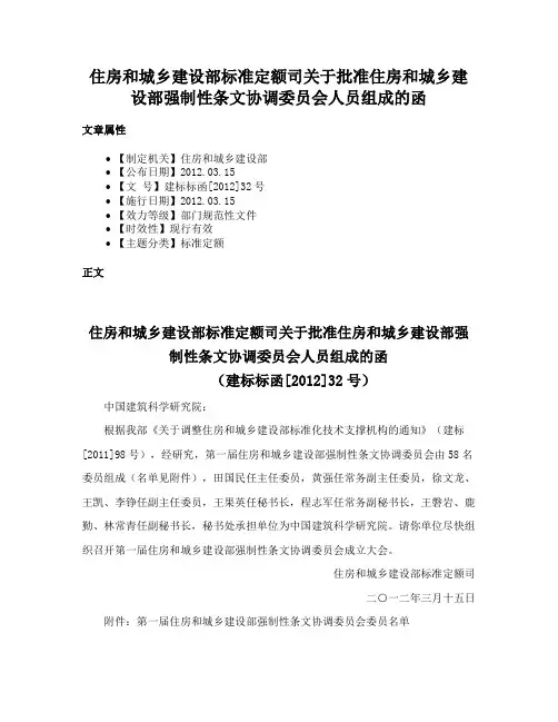 住房和城乡建设部标准定额司关于批准住房和城乡建设部强制性条文协调委员会人员组成的函