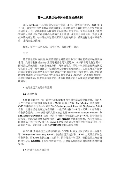 雷神二次雷达信号抖动故障处理实例