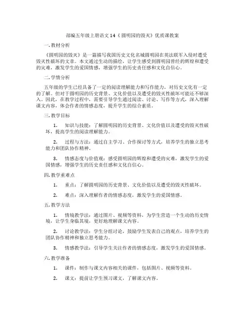 部编五年级上册语文14《 圆明园的毁灭》优质课教案