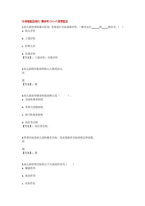 国开电大幼儿园管理(广东)形成性测评1-4参考答案