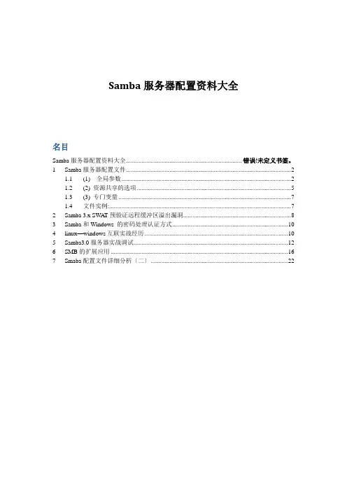 Samba服务器配置资料大全