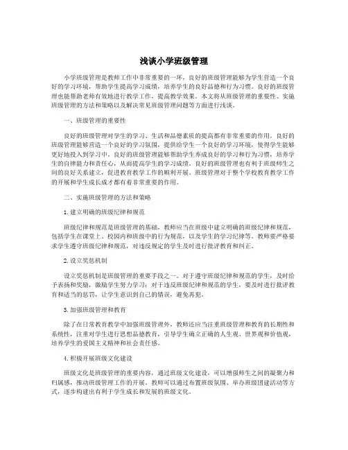 浅谈小学班级管理
