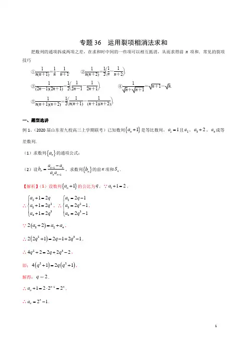 专题36 运用裂项相消法求和(解析版)