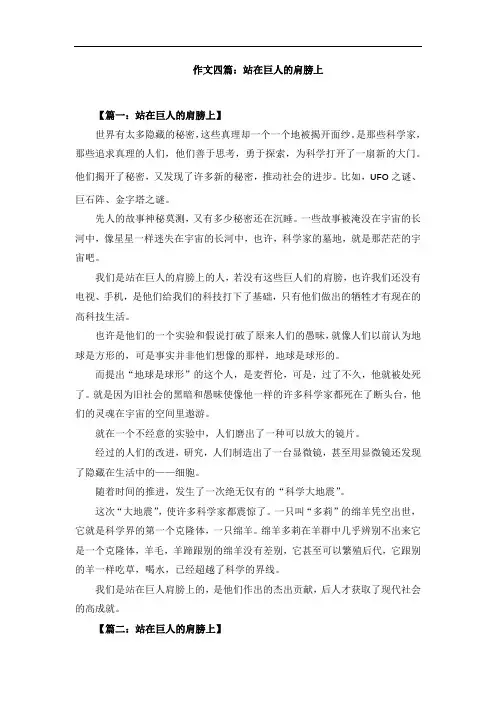 作文四篇：站在巨人的肩膀上