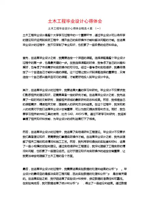 土木工程毕业设计心得体会4篇