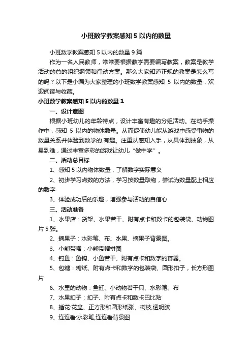 小班数学教案感知5以内的数量