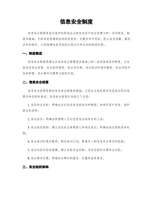信息安全制度