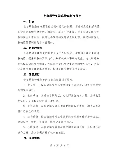 变电所设备缺陷管理制度范文