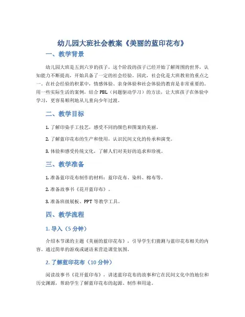 幼儿园大班社会教案《美丽的蓝印花布》