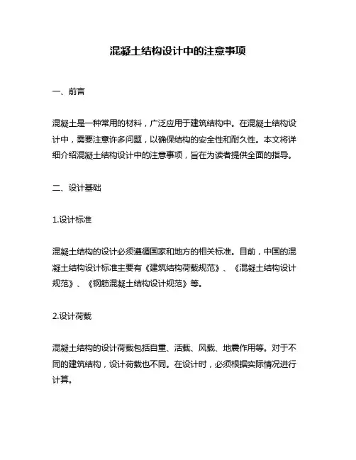 混凝土结构设计中的注意事项