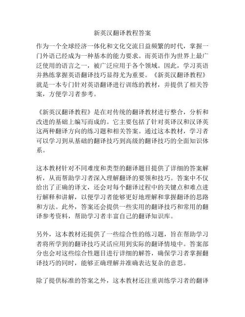 新英汉翻译教程答案