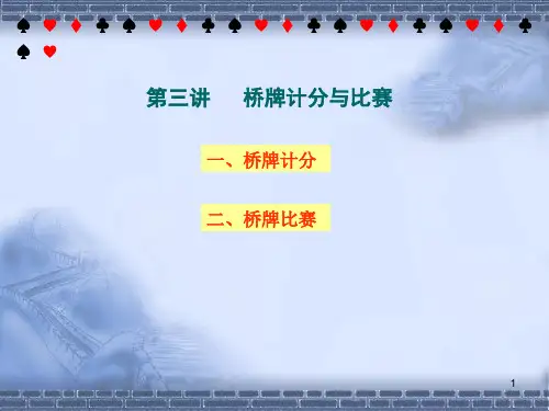 第四讲  桥牌计分与比赛