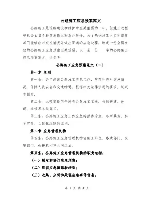 公路施工应急预案范文
