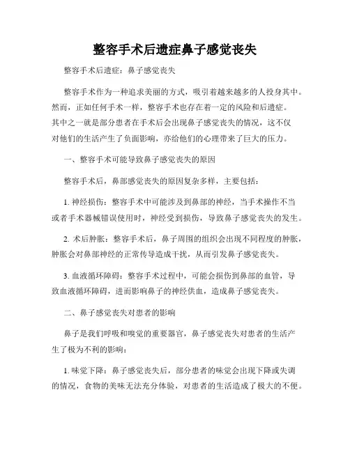 整容手术后遗症鼻子感觉丧失
