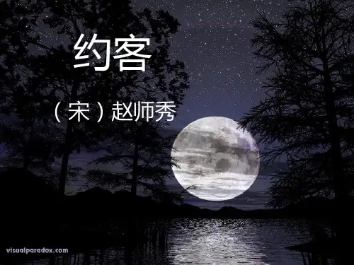 《约客》正式课件