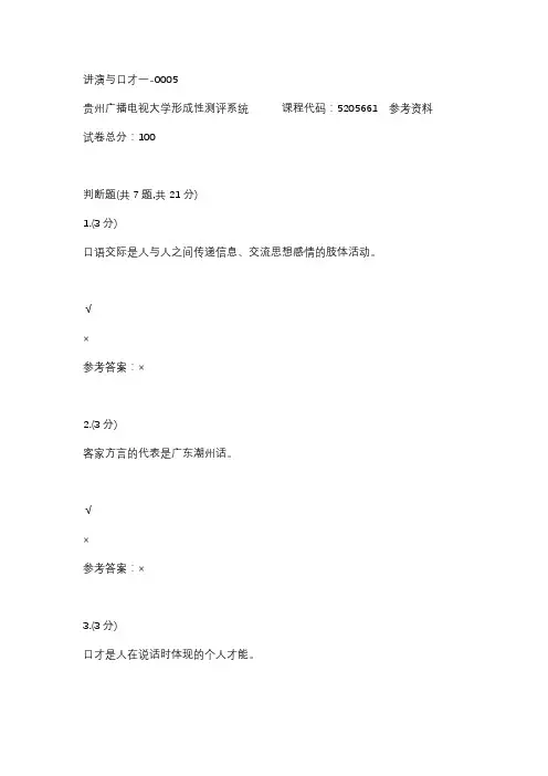 【贵州电大】讲演与口才一-0005辅导答案