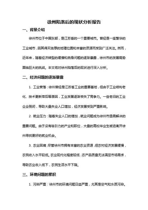 徐州陷落后的现状分析报告