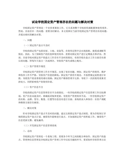 试论学校固定资产管理存在的问题与解决对策