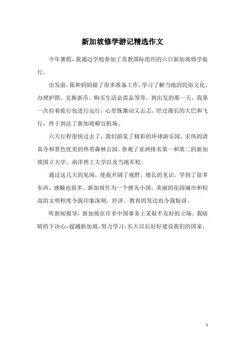 新加坡修学游记精选作文