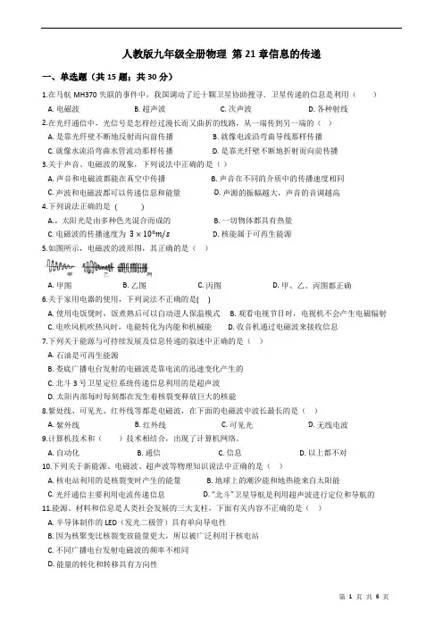 人教版九年级全册物理第21章信息的传递(含答案)