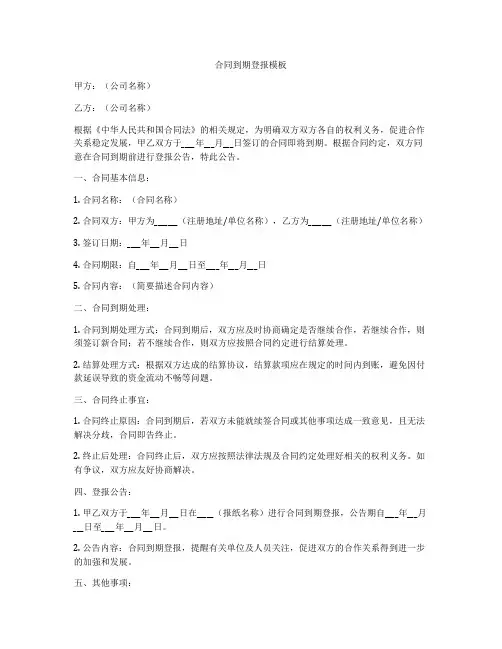 合同到期登报模板