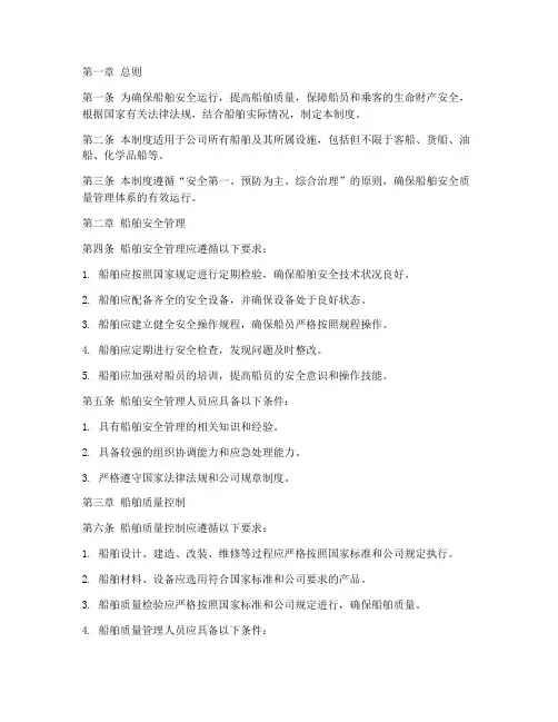 船舶安全质量管理制度范本