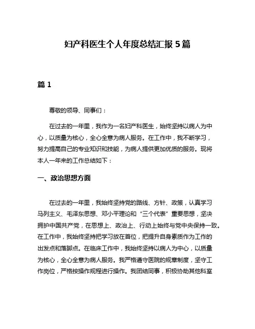 妇产科医生个人年度总结汇报5篇
