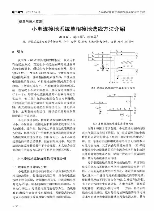 小电流接地系统单相接地选线方法介绍