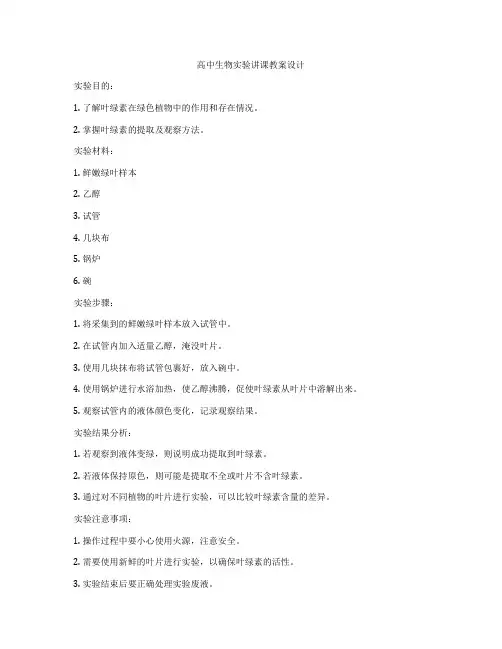 高中生物实验讲课教案设计